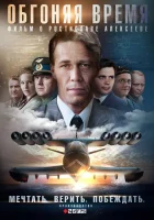  Обгоняя Время смотреть онлайн сериал 1 сезон 