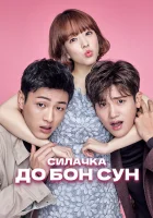  Сильная женщина То Бон-сун Силачка До Бон Сун смотреть онлайн сериал 1 сезон 