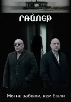  Гайлер смотреть онлайн (2017) 