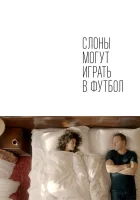  Слоны могут играть в футбол смотреть онлайн (2018) 