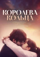  Королева кольца Три цвета фантазии: Королева колец / Three Color Fantasy: Queen of the Rings смотреть онлайн сериал 1 сезон 