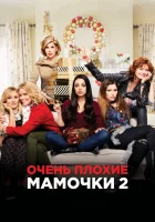  Очень плохие мамочки 2 смотреть онлайн (2017) 