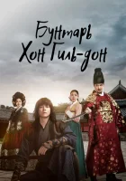  Повстанец Хон Гиль-дон Бунтарь Хон Гиль Дон смотреть онлайн сериал 1 сезон 