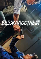  Безжалостный смотреть онлайн (2017) 