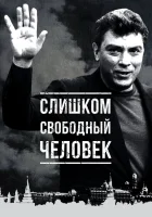  Слишком свободный человек смотреть онлайн (2016) 