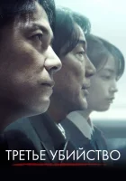  Третье убийство смотреть онлайн (2017) 