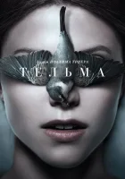  Тельма смотреть онлайн (2017) 