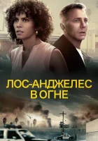  Лос-Анджелес в огне Банды Лос-Анджелеса смотреть онлайн (2017) 