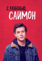  С любовью, Саймон смотреть онлайн (2018) 