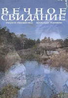  Вечное свидание смотреть онлайн (2016) 