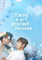  Лжец и его возлюбленная смотреть онлайн сериал 1 сезон 