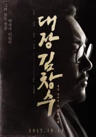  Командир Ким Чхан-су Daejang Kimchangsoo смотреть онлайн (2017) 