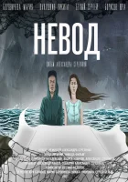  Невод смотреть онлайн (2017) 