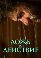  Ложь или действие смотреть онлайн (2017) 