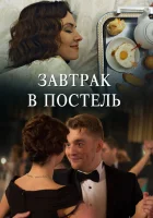  Завтрак в постель смотреть онлайн сериал 1 сезон 