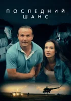  Последний шанс Без шансов смотреть онлайн (2017) 