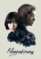 Незнакомец Тайный лес смотреть онлайн сериал 1-2 сезон 