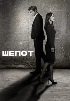 Шёпот Whisper / Gwitsotmal смотреть онлайн сериал 1 сезон 