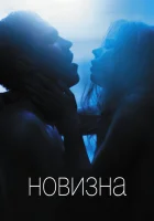  Новизна смотреть онлайн (2017) 