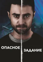  Опасное задание Вьючное животное смотреть онлайн (2018) 