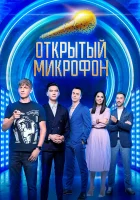  Открытый микрофон смотреть онлайн тв шоу 1-7 сезон 