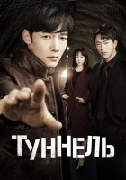  Туннель Тоннель смотреть онлайн сериал 1 сезон 
