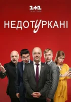  Депутатики Недотурканые смотреть онлайн сериал 1 сезон 