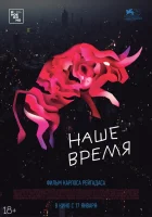  Наше время смотреть онлайн (2018) 