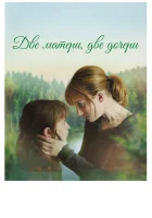  Две матери, две дочери смотреть онлайн (2017) 