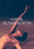  Нуреев. Белый ворон смотреть онлайн (2019) 