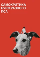  Самокритика буржуазного пса смотреть онлайн (2017) 