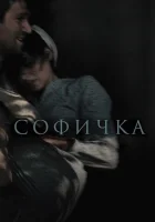  Софичка смотреть онлайн (2016) 