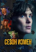  Сезон измен Преступный сезон смотреть онлайн (2018) 