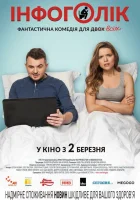  Инфоголик смотреть онлайн (2017) 