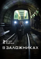  В заложниках below the surface смотреть онлайн сериал 1-2 сезон 