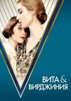  Вита и Вирджиния смотреть онлайн (2018) 