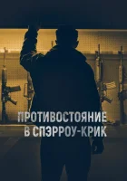  Противостояние в Спэрроу-Крик смотреть онлайн (2018) 