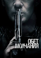  Обет молчания смотреть онлайн (2017) 