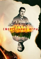  Охота Охота на Унабомбера, Смертельные игры / Manhunt: Unabomber, Deadly Games смотреть онлайн сериал 1-2 сезон 