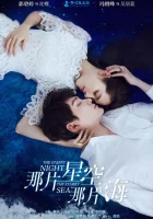 Звёздная ночь, звёздное море The Starry Night, The Starry Sea смотреть онлайн сериал 1-2 сезон 