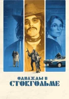  Однажды в Стокгольме смотреть онлайн (2018) 