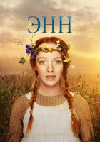  Энн Anne with an E Anne смотреть онлайн сериал 1-3 сезон 