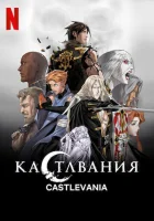  Кастлвания Кастельвания смотреть онлайн аниме сериал 1-4 сезон 
