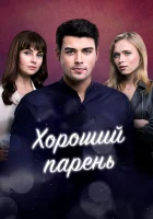  Хороший парень Хороший хлопець смотреть онлайн сериал 1 сезон 