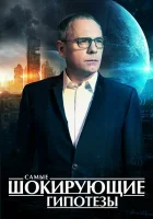  Самые шокирующие гипотезы смотреть онлайн тв шоу 1 сезон 