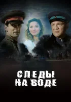  Следы на воде смотреть онлайн (2016) 