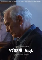  Чужой дед смотреть онлайн сериал 1 сезон 