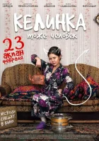  Келинка тоже человек смотреть онлайн (2017) 