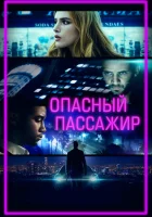  Опасный пассажир Поездка смотреть онлайн (2018) 