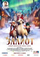  Эллиот смотреть онлайн (2018) 